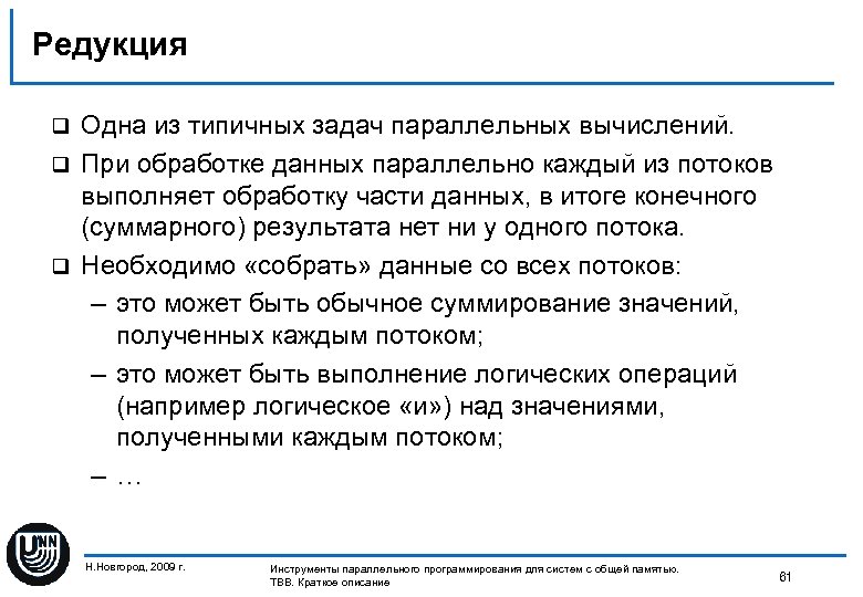 Редукция Одна из типичных задач параллельных вычислений. q При обработке данных параллельно каждый из