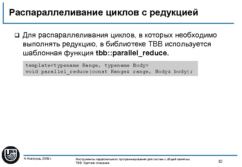 Распараллеливание циклов с редукцией q Для распараллеливания циклов, в которых необходимо выполнять редукцию, в
