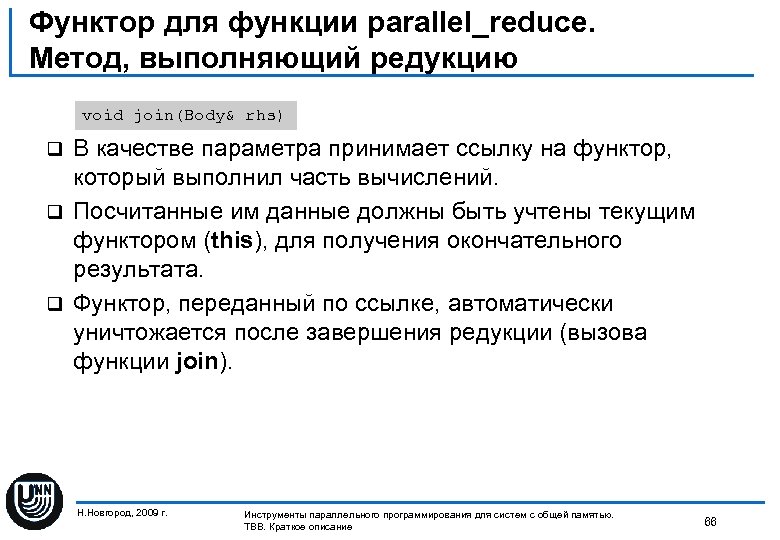 Функтор для функции parallel_reduce. Метод, выполняющий редукцию void join(Body& rhs) В качестве параметра принимает