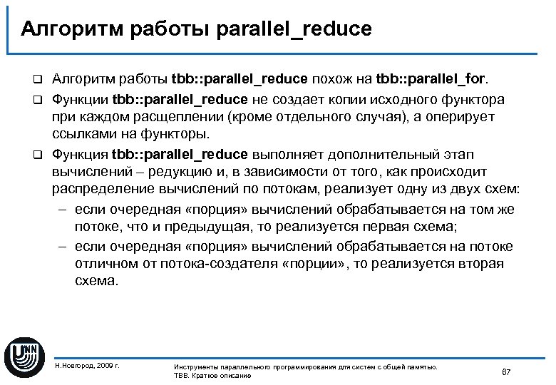 Алгоритм работы parallel_reduce Алгоритм работы tbb: : parallel_reduce похож на tbb: : parallel_for. q