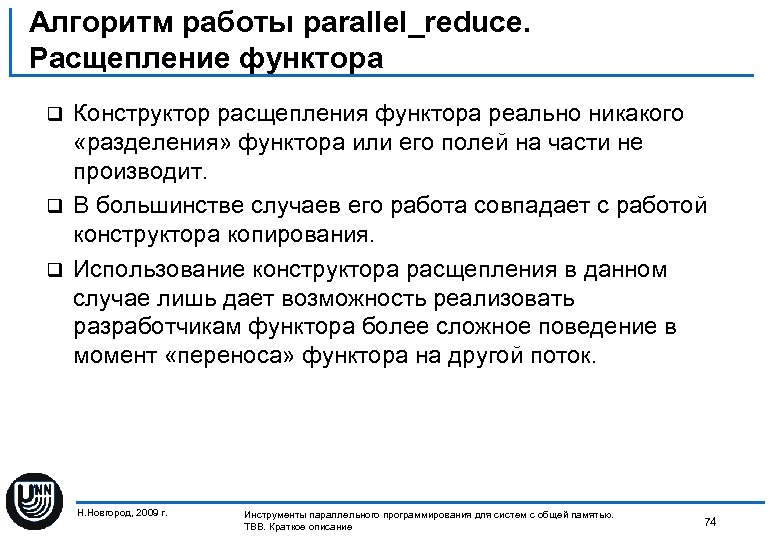 Алгоритм работы parallel_reduce. Расщепление функтора Конструктор расщепления функтора реально никакого «разделения» функтора или его