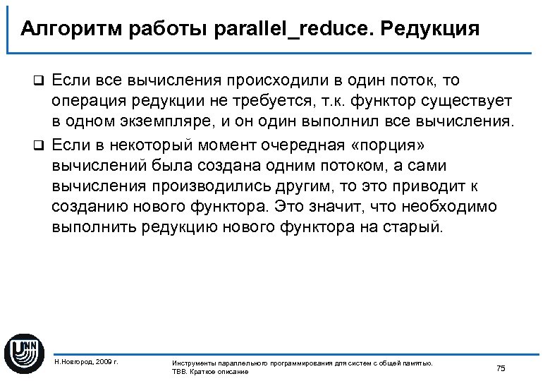 Алгоритм работы parallel_reduce. Редукция Если все вычисления происходили в один поток, то операция редукции