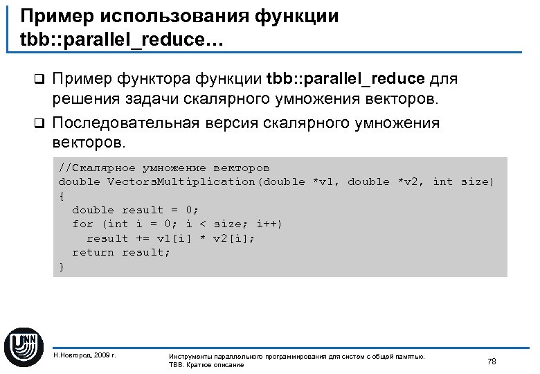 Пример использования функции tbb: : parallel_reduce… Пример функтора функции tbb: : parallel_reduce для решения