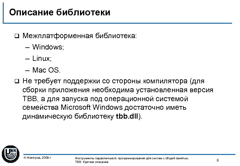 Описание библиотеки q Межплатформенная библиотека: – Windows; – Linux; – Mac OS. q Не