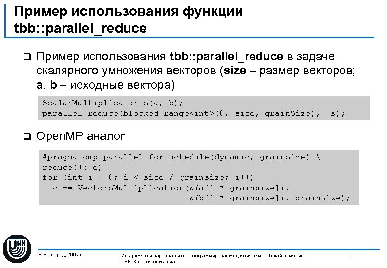 Пример использования функции tbb: : parallel_reduce q Пример использования tbb: : parallel_reduce в задаче
