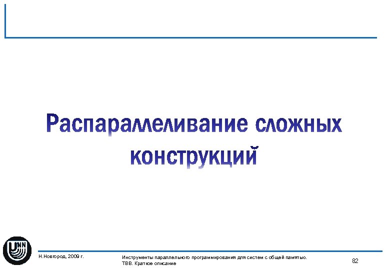 Н. Новгород, 2009 г. Инструменты параллельного программирования для систем с общей памятью. 82 TBB.
