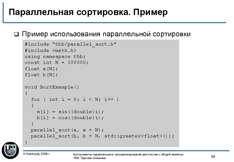 Параллельная сортировка. Пример q Пример использования параллельной сортировки #include "tbb/parallel_sort. h" #include <math. h>