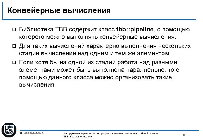 Конвейерные вычисления Библиотека TBB содержит класс tbb: : pipeline, с помощью которого можно выполнять