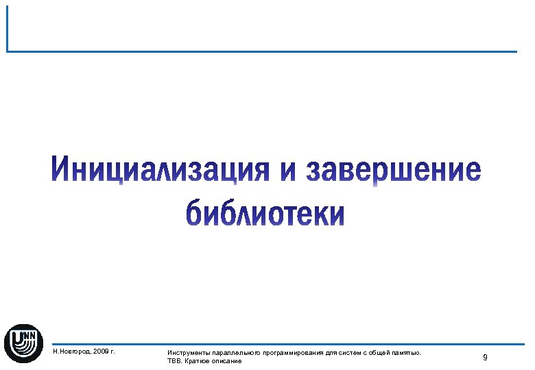 Н. Новгород, 2009 г. Инструменты параллельного программирования для систем с общей памятью. 9 TBB.