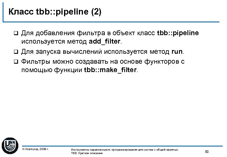 Класс tbb: : pipeline (2) Для добавления фильтра в объект класс tbb: : pipeline