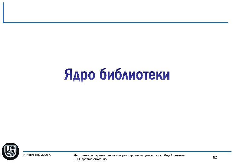 Н. Новгород, 2009 г. Инструменты параллельного программирования для систем с общей памятью. 92 TBB.