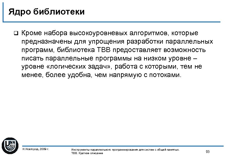 Ядро библиотеки q Кроме набора высокоуровневых алгоритмов, которые предназначены для упрощения разработки параллельных программ,