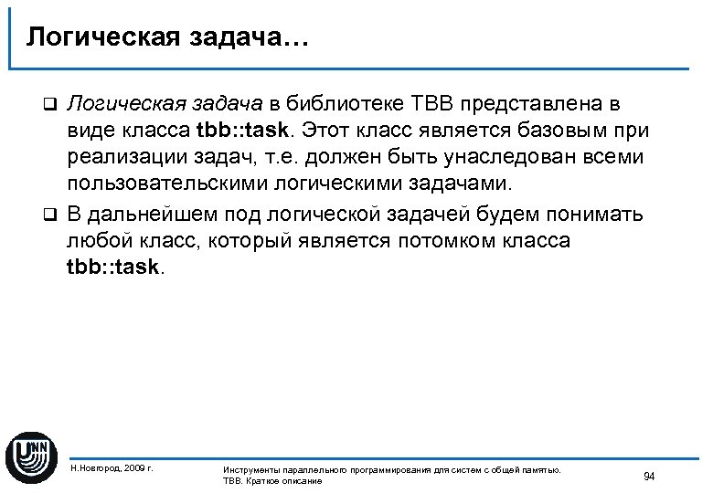 Логическая задача… Логическая задача в библиотеке TBB представлена в виде класса tbb: : task.