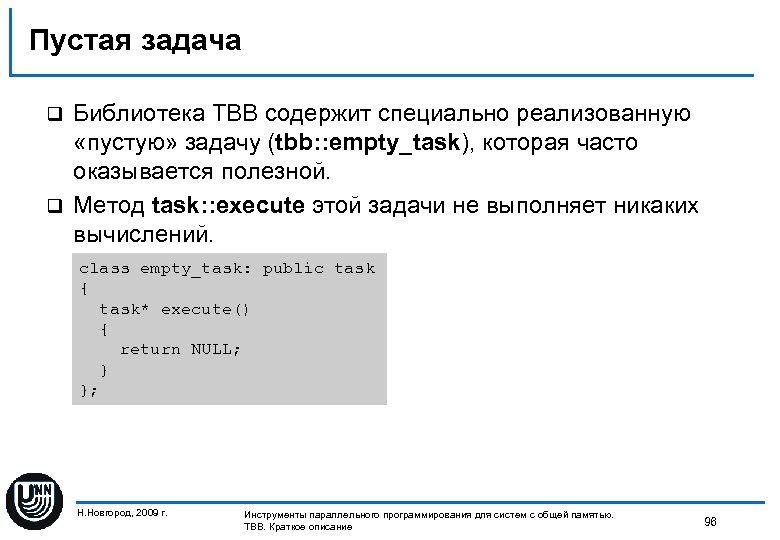 Пустая задача Библиотека TBB содержит специально реализованную «пустую» задачу (tbb: : empty_task), которая часто