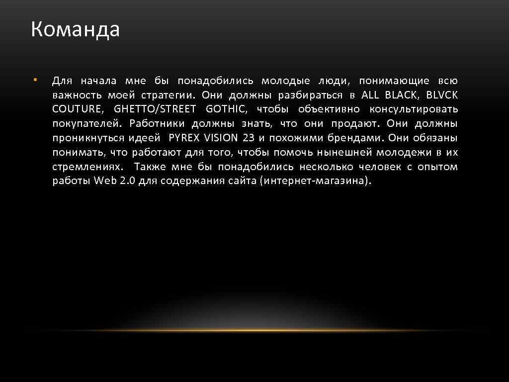 Команда • Для начала мне бы понадобились молодые люди, понимающие всю важность моей стратегии.
