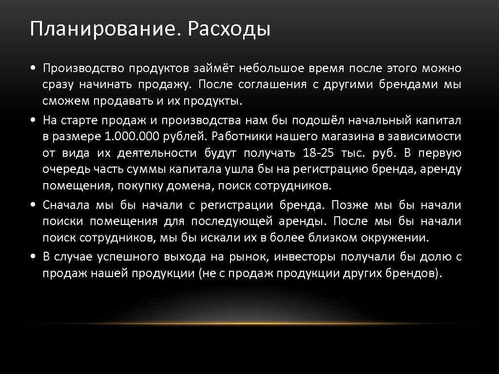 Планирование. Расходы • Производство продуктов займёт небольшое время после этого можно сразу начинать продажу.