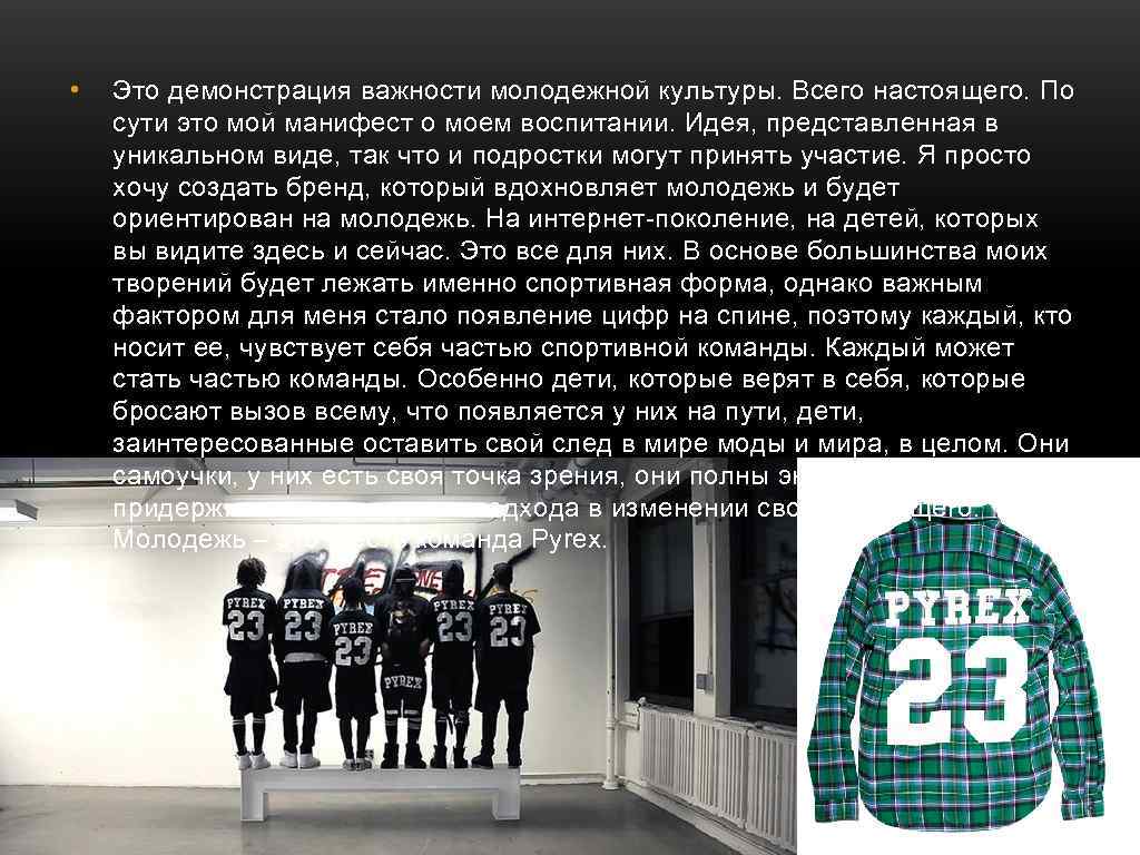  • Это демонстрация важности молодежной культуры. Всего настоящего. По сути это мой манифест