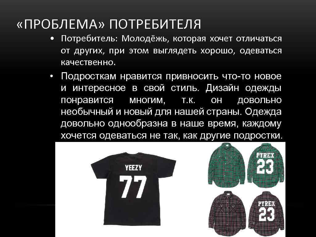  «ПРОБЛЕМА» ПОТРЕБИТЕЛЯ • Потребитель: Молодёжь, которая хочет отличаться от других, при этом выглядеть