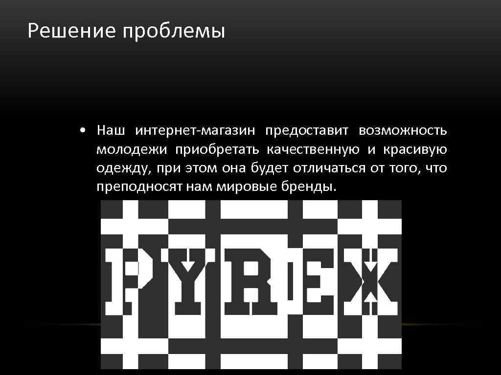 Решение проблемы • Наш интернет-магазин предоставит возможность молодежи приобретать качественную и красивую одежду, при
