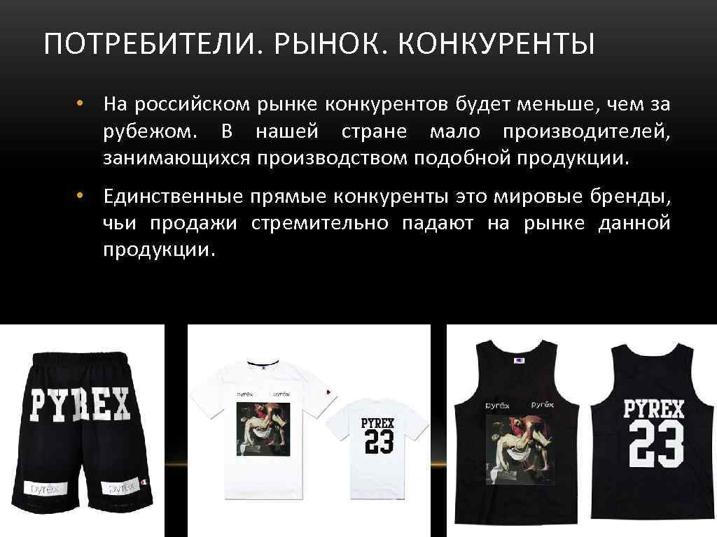 ПОТРЕБИТЕЛИ. РЫНОК. КОНКУРЕНТЫ • На российском рынке конкурентов будет меньше, чем за рубежом. В