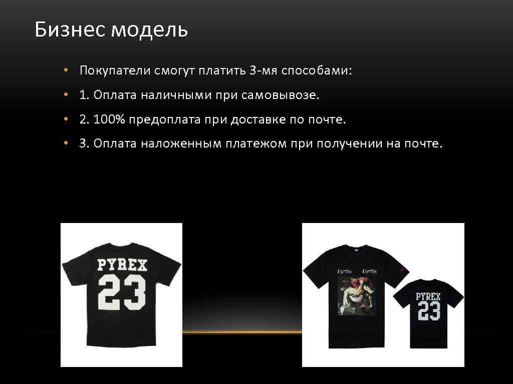 Бизнес модель • Покупатели смогут платить 3 -мя способами: • 1. Оплата наличными при