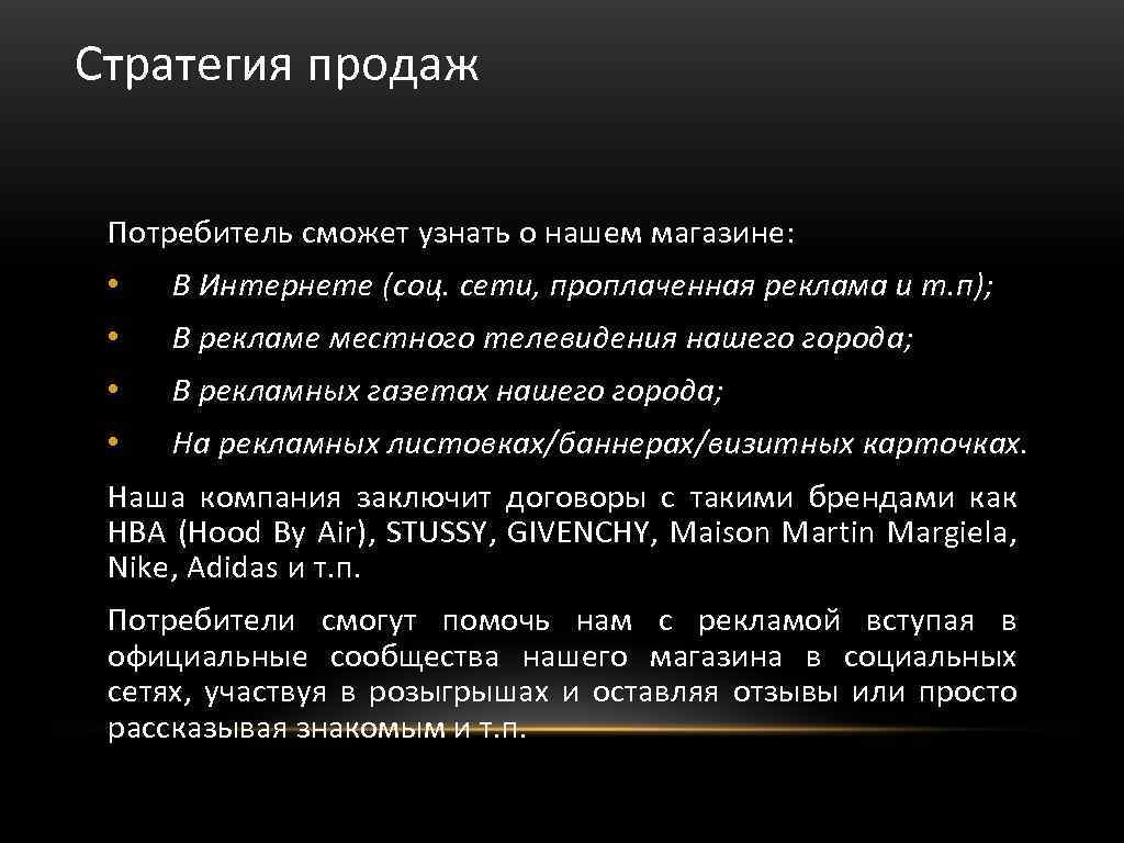 Стратегия продаж Потребитель сможет узнать о нашем магазине: • В Интернете (соц. сети, проплаченная