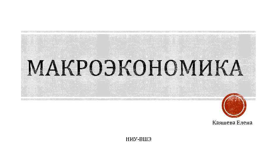 Каяшева Елена НИУ-ВШЭ 
