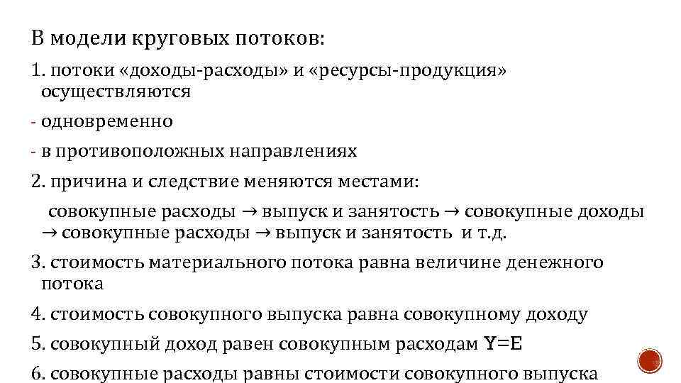 В модели круговых потоков: 1. потоки «доходы-расходы» и «ресурсы-продукция» осуществляются - одновременно - в