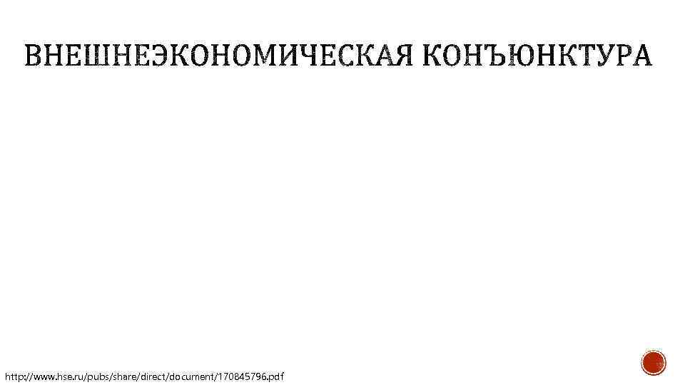 http: //www. hse. ru/pubs/share/direct/document/170845796. pdf 
