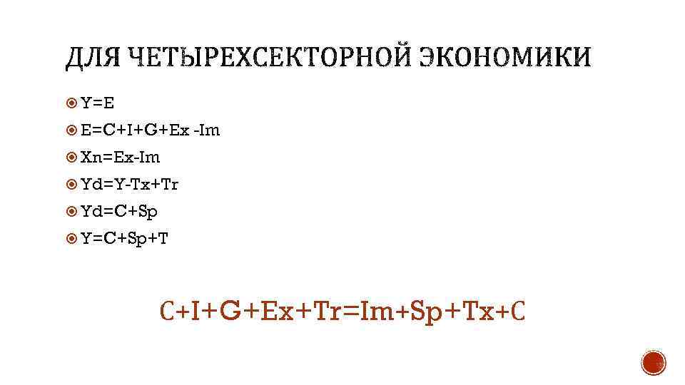  Y=E E=C+I+G+Ex -Im Xn=Ex-Im Yd=Y-Tx+Tr Yd=C+Sp Y=C+Sp+T С+I+G+Ex+Tr=Im+Sp+Tx+С 