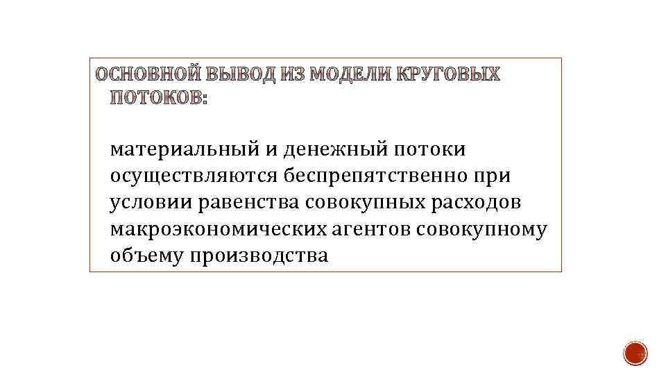 материальный и денежный потоки осуществляются беспрепятственно при условии равенства совокупных расходов макроэкономических агентов совокупному
