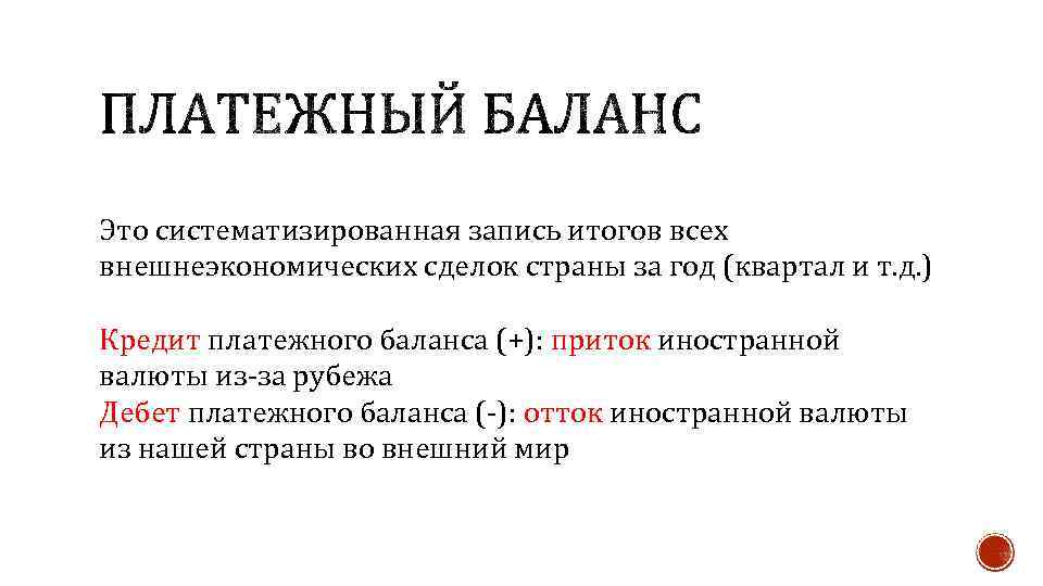 Это систематизированная запись итогов всех внешнеэкономических сделок страны за год (квартал и т. д.