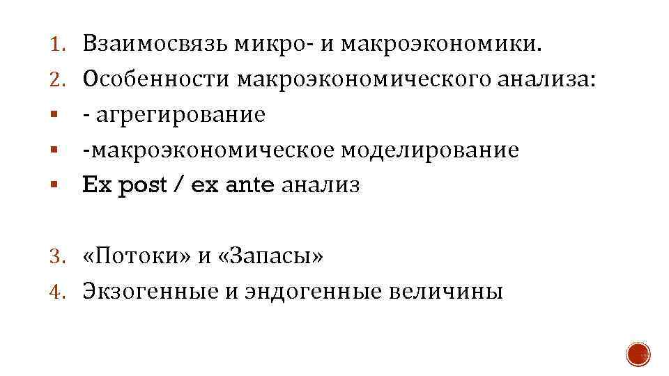 1. Взаимосвязь микро- и макроэкономики. 2. Особенности макроэкономического анализа: - агрегирование § -макроэкономическое моделирование