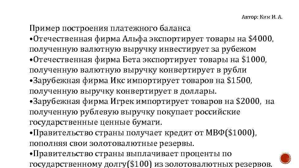 Автор: Ким И. А. Пример построения платежного баланса • Отечественная фирма Альфа экспортирует товары