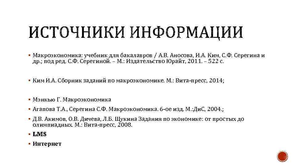 § Макроэкономика: учебник для бакалавров / А. В. Аносова, И. А. Ким, С. Ф.