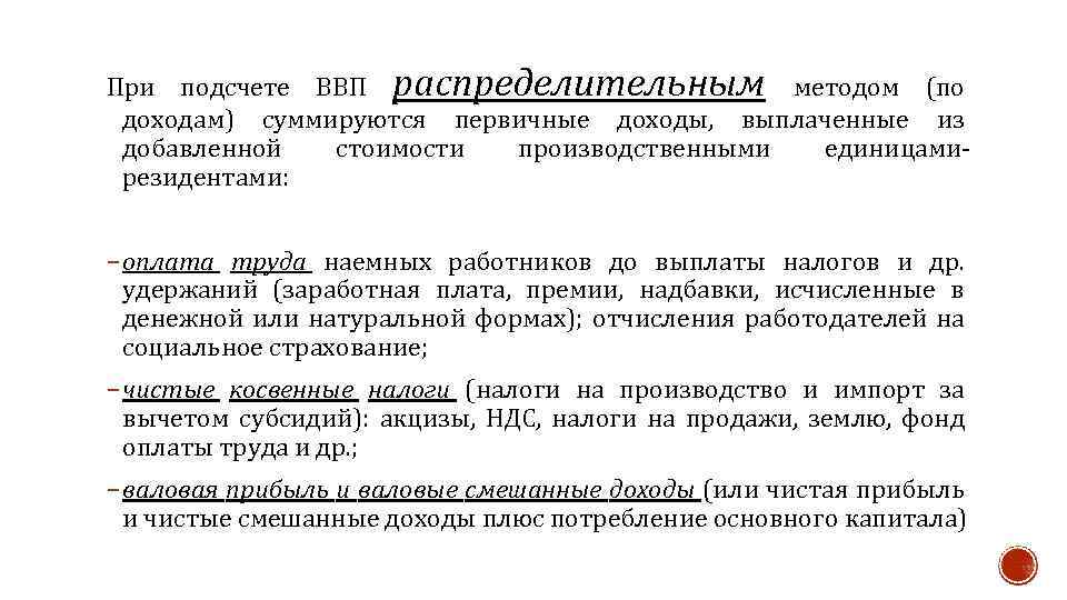 При подсчете ВВП распределительным методом (по доходам) суммируются первичные доходы, выплаченные из добавленной стоимости