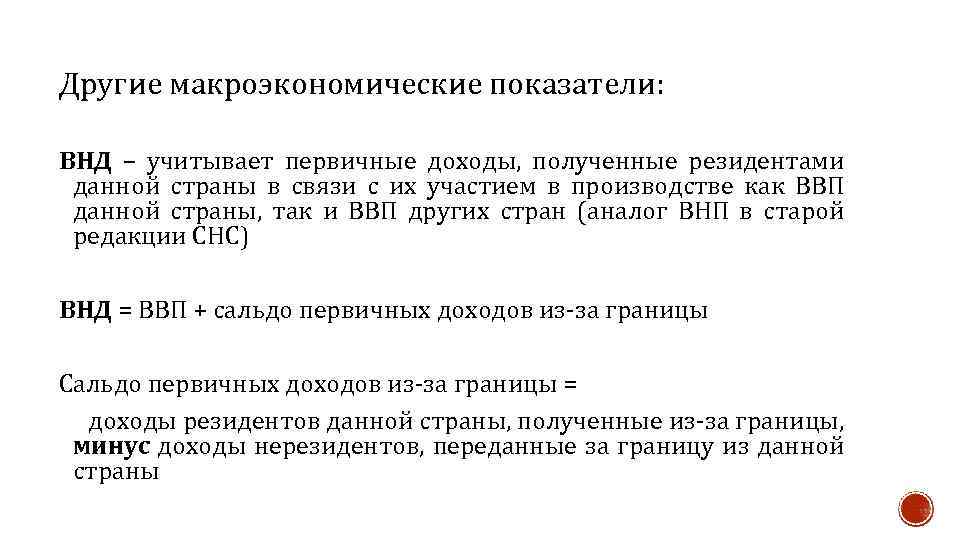 Другие макроэкономические показатели: ВНД – учитывает первичные доходы, полученные резидентами данной страны в связи
