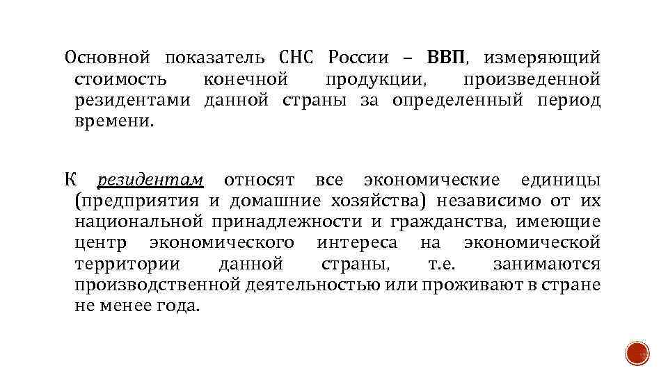 Потенциальный ввп измеряется. ВВП измеряет стоимость конечной продукции. Система национальных счетов конечная продукция. Основной показатель СНС России ВВП измеряющий стоимость. Система национальных счетов резиденты.