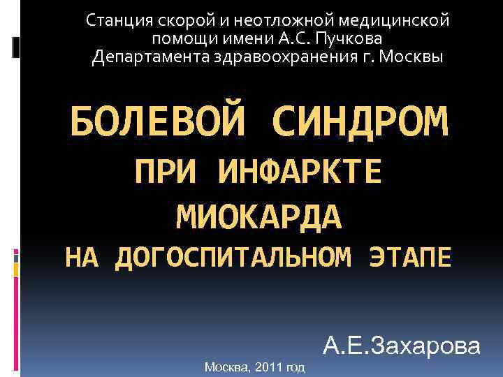 Станция скорой и неотложной медицинской помощи имени А. С. Пучкова Департамента здравоохранения г. Москвы