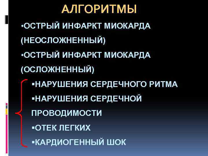АЛГОРИТМЫ • ОСТРЫЙ ИНФАРКТ МИОКАРДА (НЕОСЛОЖНЕННЫЙ) • ОСТРЫЙ ИНФАРКТ МИОКАРДА (ОСЛОЖНЕННЫЙ) §НАРУШЕНИЯ СЕРДЕЧНОГО РИТМА