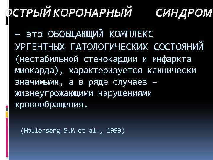 ОСТРЫЙ КОРОНАРНЫЙ СИНДРОМ – это ОБОБЩАЮЩИЙ КОМПЛЕКС УРГЕНТНЫХ ПАТОЛОГИЧЕСКИХ СОСТОЯНИЙ (нестабильной стенокардии и инфаркта