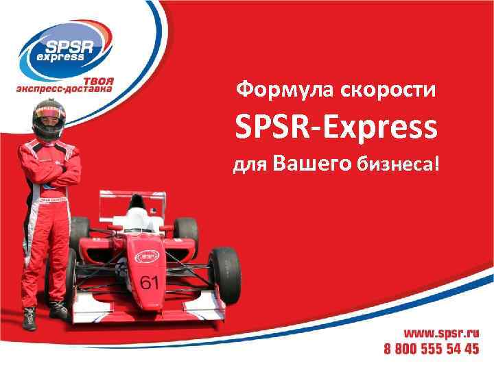 Формула скорости SPSR-Express для Вашего бизнеса! 