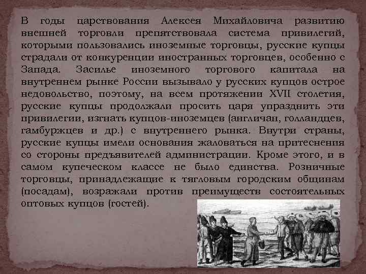 В годы царствования Алексея Михайловича развитию внешней торговли препятствовала система привилегий, которыми пользовались иноземные