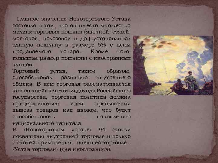 Главное значение Новоторгового Устава состояло в том, что он вместо множества мелких торговых пошлин