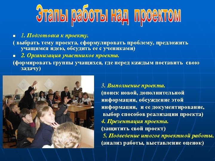 1. Подготовка к проекту. ( выбрать тему проекта, сформулировать проблему, предложить учащимся идею, обсудить
