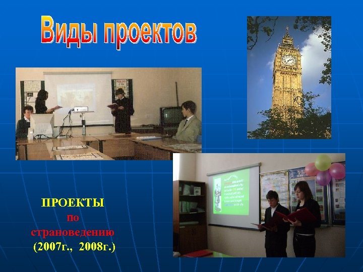 ПРОЕКТЫ по страноведению (2007 г. , 2008 г. ) 