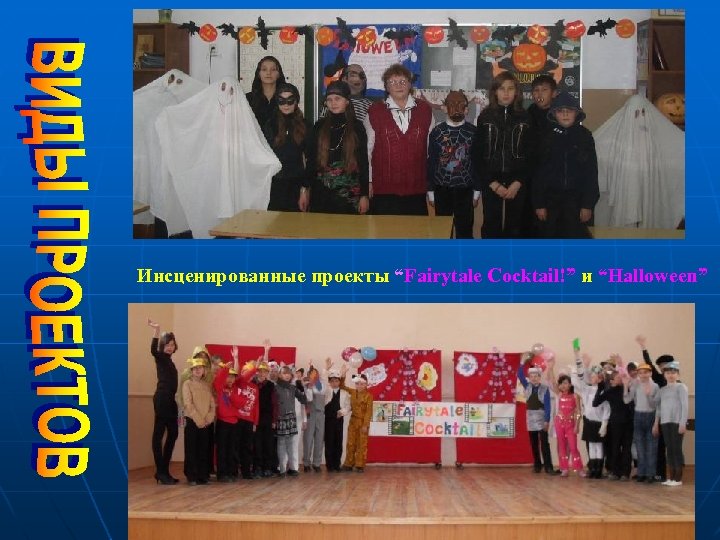 Инсценированные проекты “Fairytale Cocktail!” и “Halloween” 