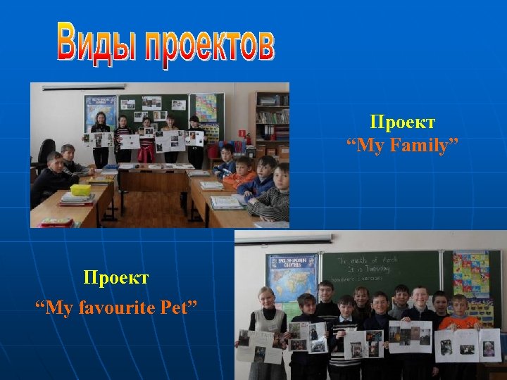 Проект “My Family” Проект “My favourite Pet” 