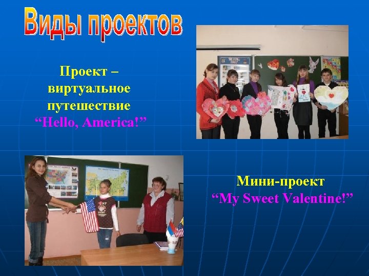 Проект – виртуальное путешествие “Hello, America!” Мини-проект “My Sweet Valentine!” 