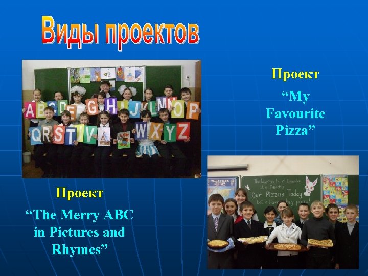 Проект “My Favourite Pizza” Проект “The Merry ABC in Pictures and Rhymes” 